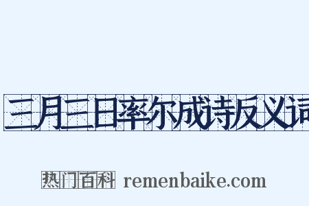 三月三日率尔成诗反义词是什么意思的图片